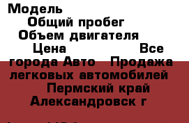  › Модель ­ Mercedes-Benz Sprinter › Общий пробег ­ 295 000 › Объем двигателя ­ 2 143 › Цена ­ 1 100 000 - Все города Авто » Продажа легковых автомобилей   . Пермский край,Александровск г.